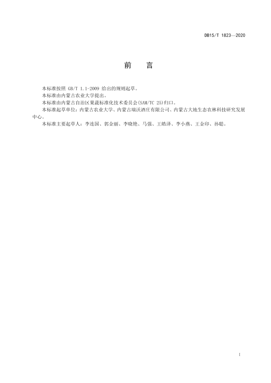 DB15T 1823—2020高原寒旱地区酿酒葡萄双抗优质栽培技术规程.pdf_第3页