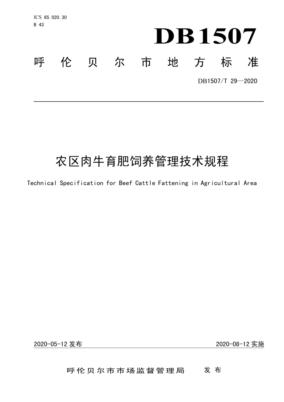 DB1507T29-2020农区肉牛育肥饲养管理技术规程.pdf_第1页