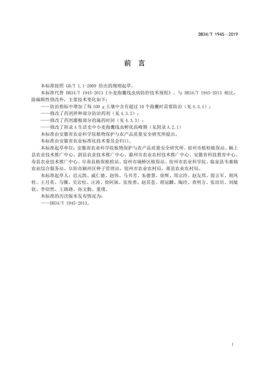 DB34T 1945-2019小麦孢囊线虫病防控技术规程.pdf_第3页