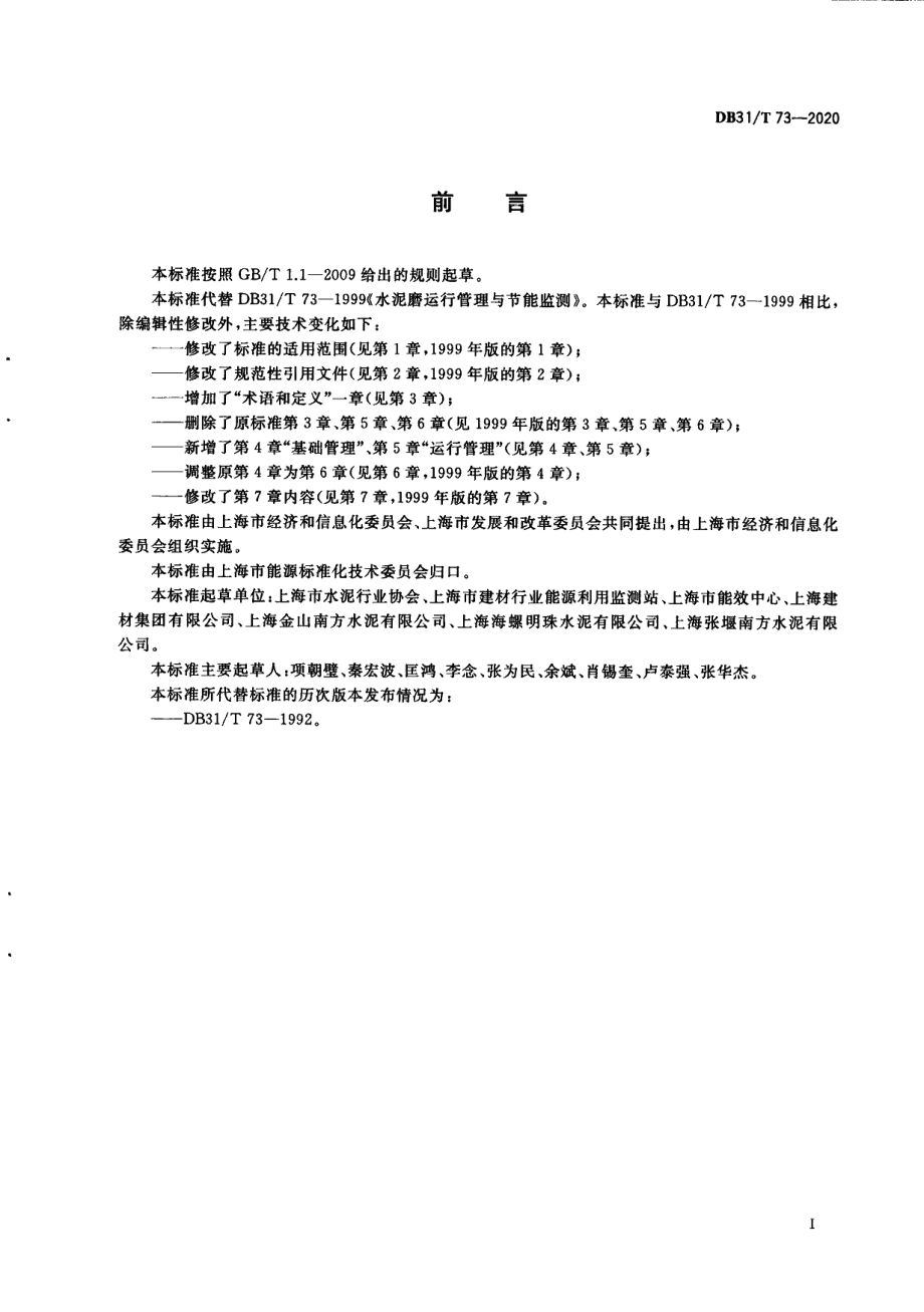 DB31T 73-2020水泥粉磨系统运行管理与节能监测.pdf_第3页