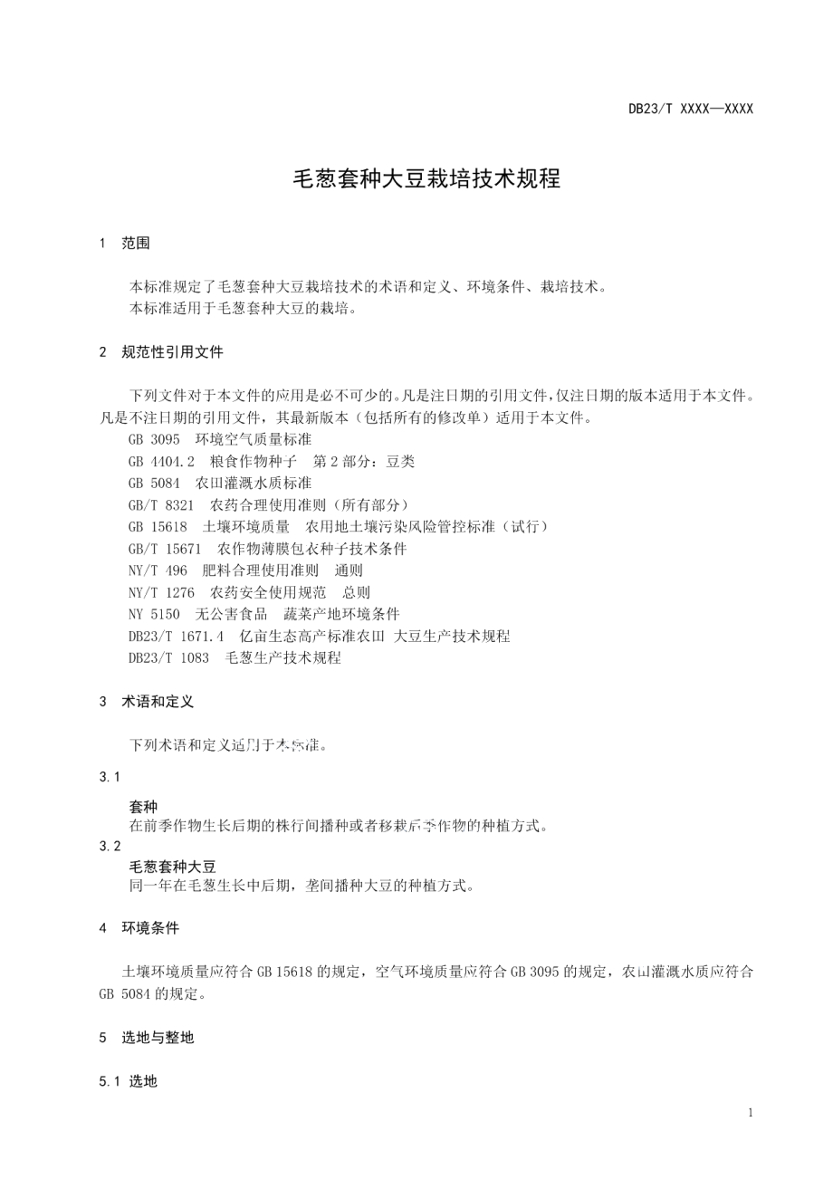 DB23T 2675—202毛葱套种大豆栽培技术规程.pdf_第3页