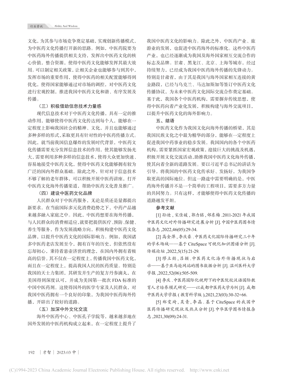 中医药文化海外传播现状_张婧瑶.pdf_第3页