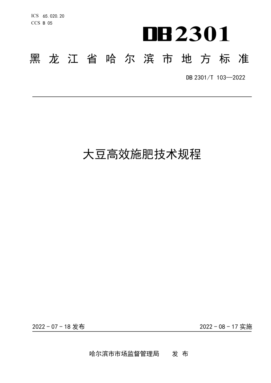 DB2301T 103-2022大豆高效施肥技术规程.pdf_第1页