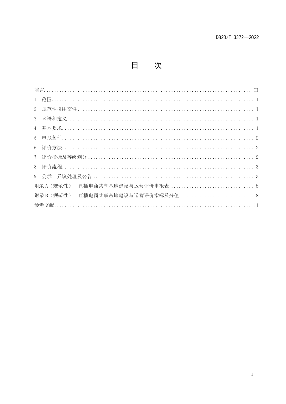 DB23T 3372—2022直播电商共享基地建设与运营评价规范.pdf_第3页