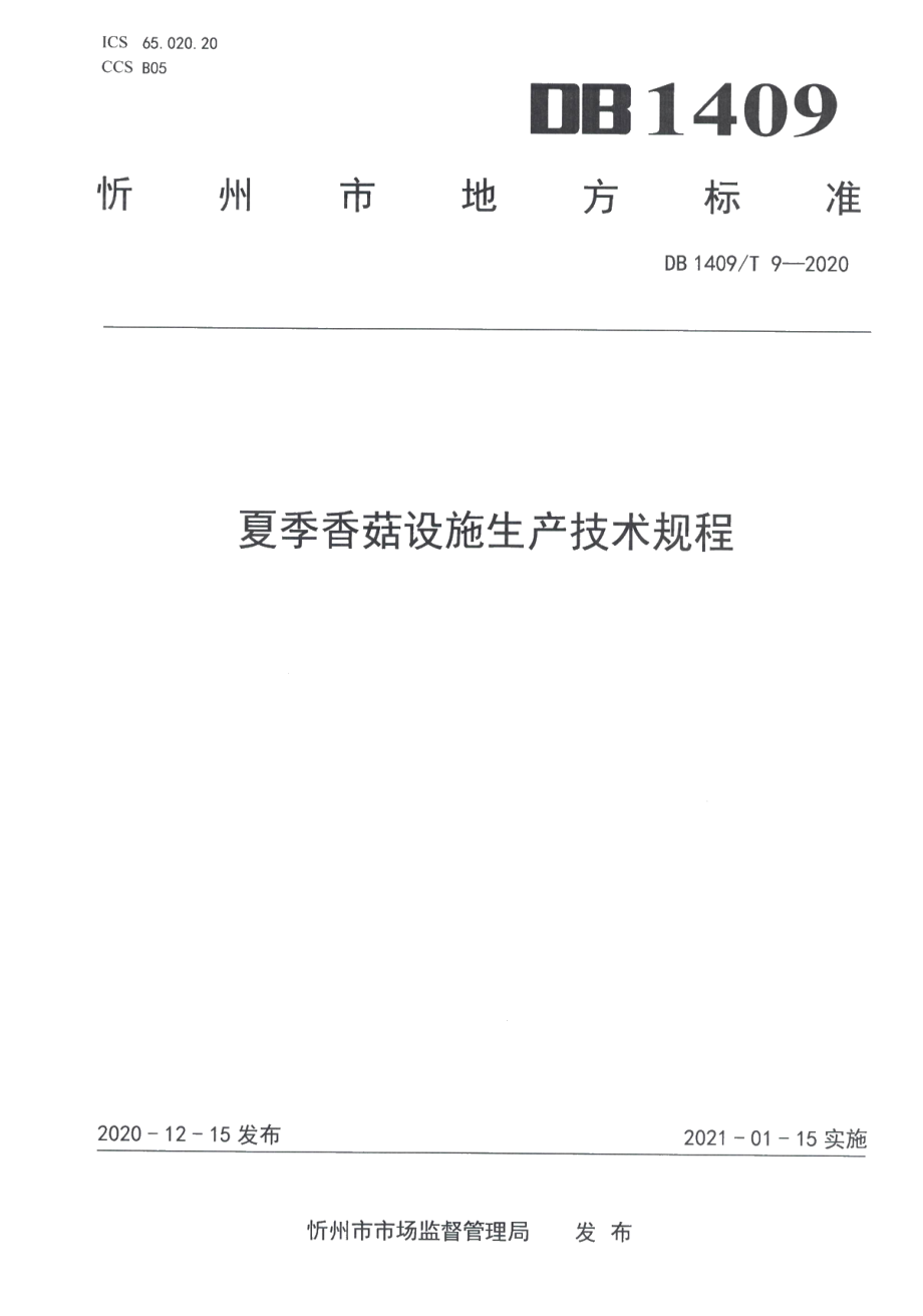 DB1409T 9-2020夏季香菇设施生产技术规程.pdf_第1页