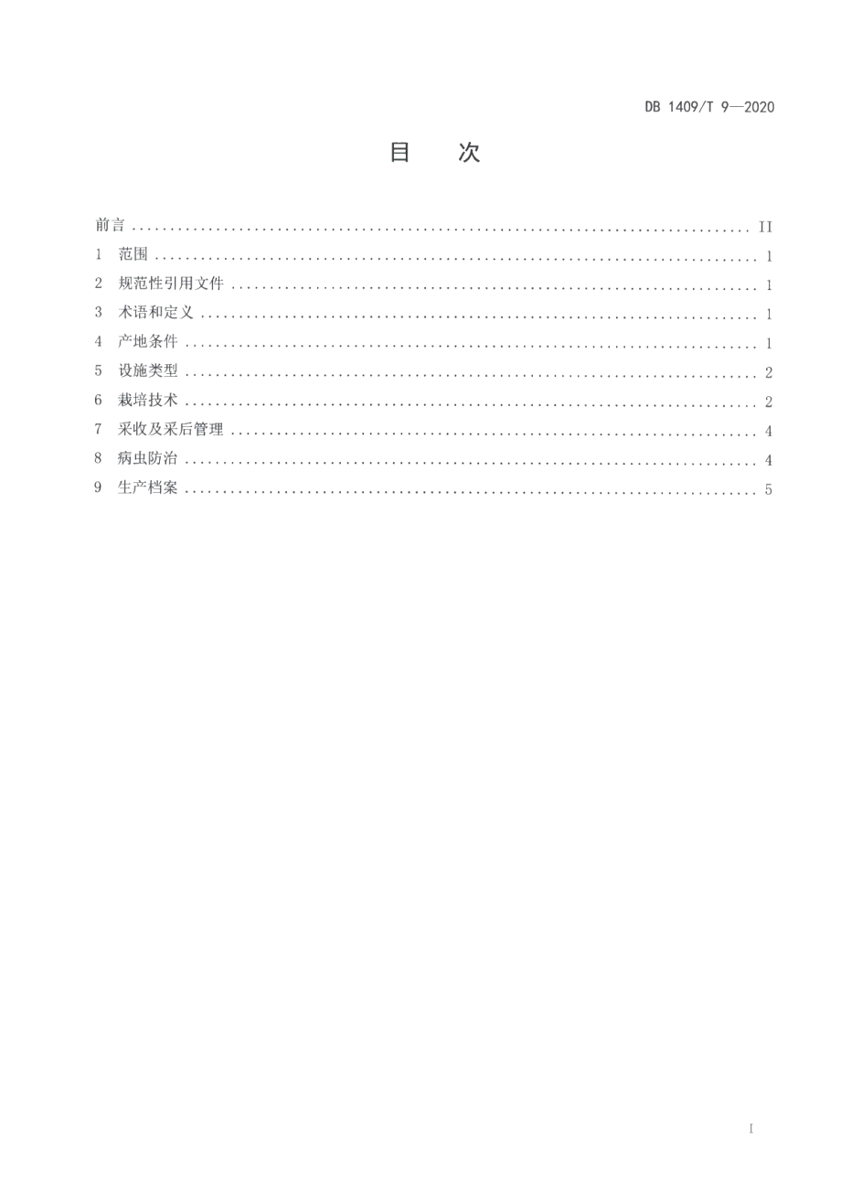 DB1409T 9-2020夏季香菇设施生产技术规程.pdf_第2页