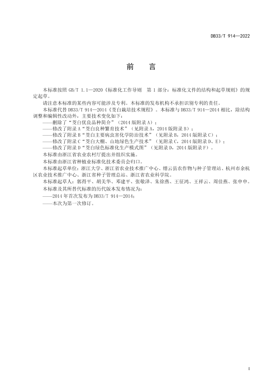 DB33T 914-2022茭白绿色生产技术规程.pdf_第3页