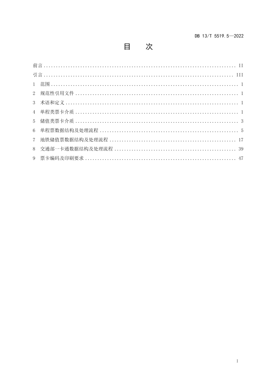 DB13T5519.5-2022轨道交通 AFC 系统线网 技 术 要 求 第 5 部分： 票卡应用.pdf_第3页