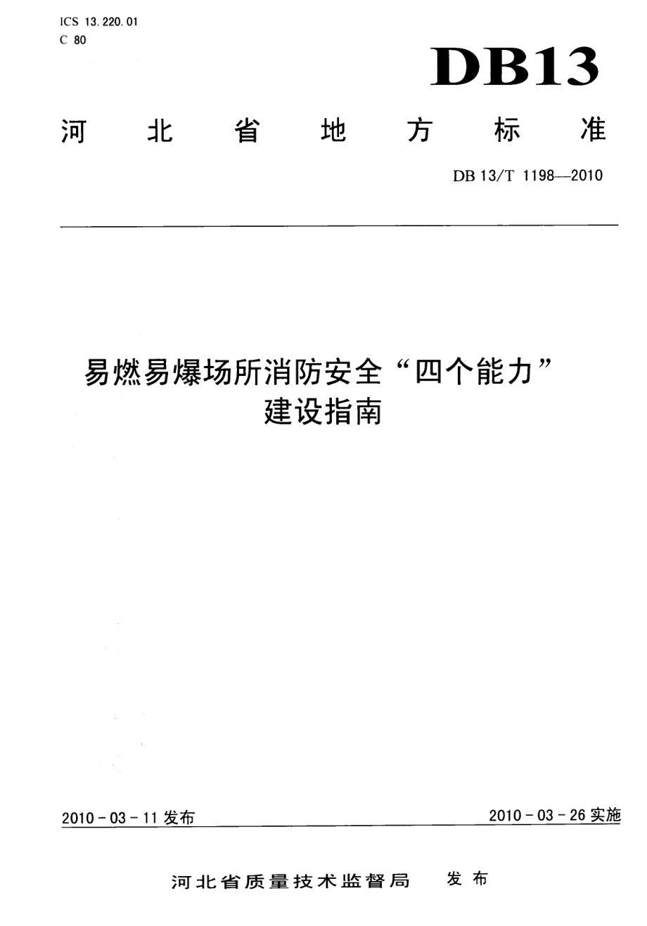 DB13T 1198-2010易燃易爆场所消防安全“四个能力”建设指南.pdf_第1页