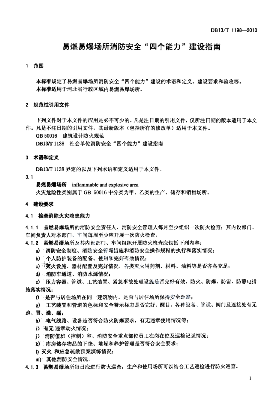 DB13T 1198-2010易燃易爆场所消防安全“四个能力”建设指南.pdf_第3页