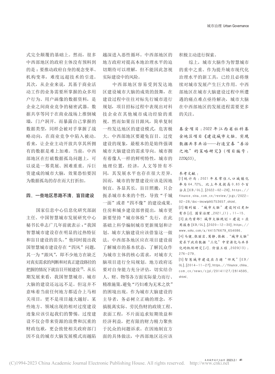 中西部地区城市大脑建设的痛点_钟世娟.pdf_第3页