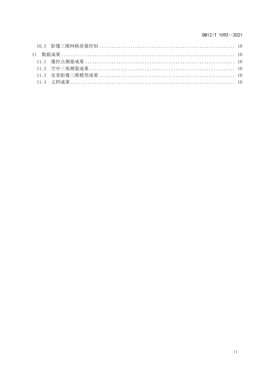 DB12T 1092-2021航空实景影像三维数据生产技术规程.pdf_第3页