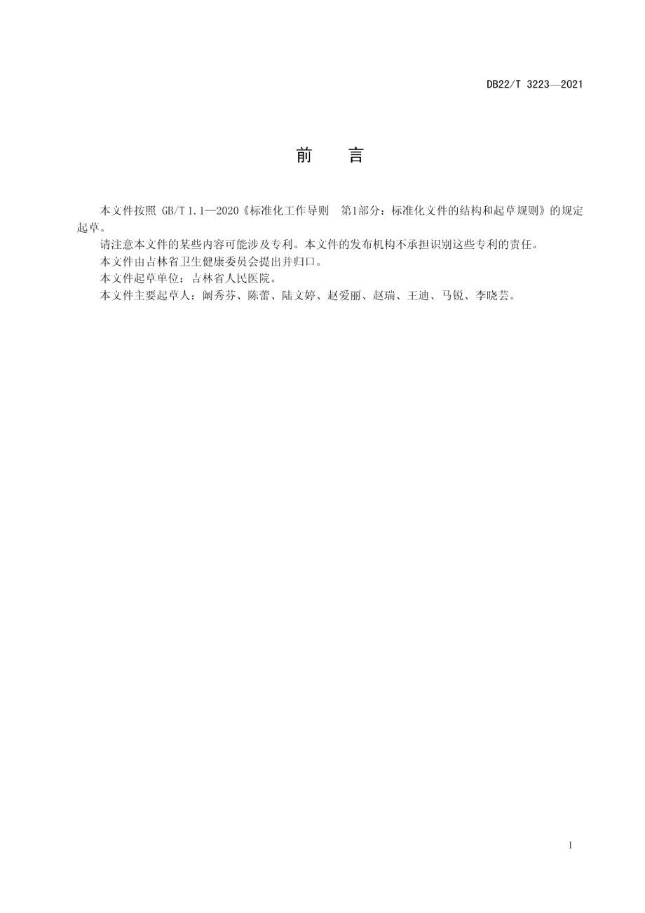 DB22T 3223-2021动脉血标本采集护理规范.pdf_第3页