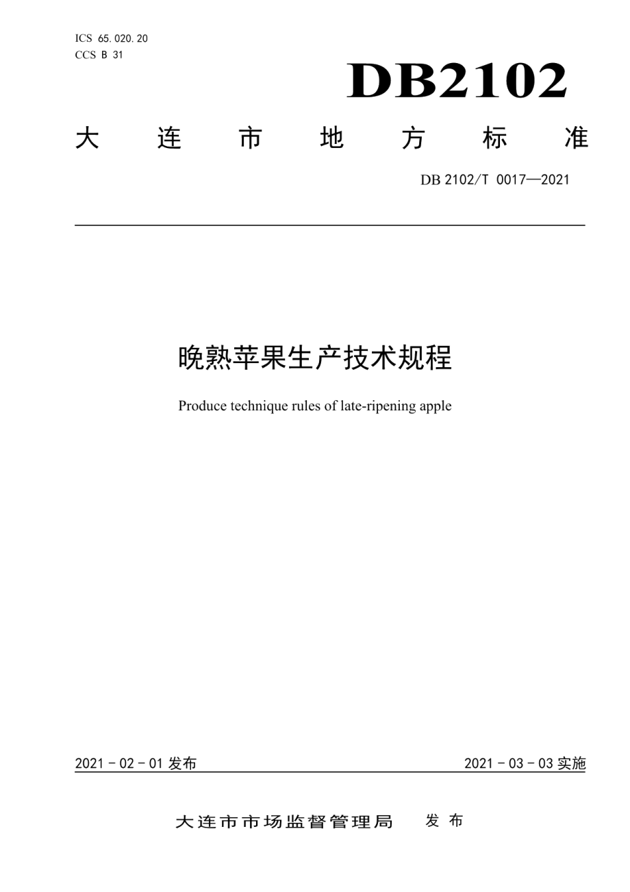 DB2102T 0017-2021晚熟苹果生产技术规程.pdf_第1页