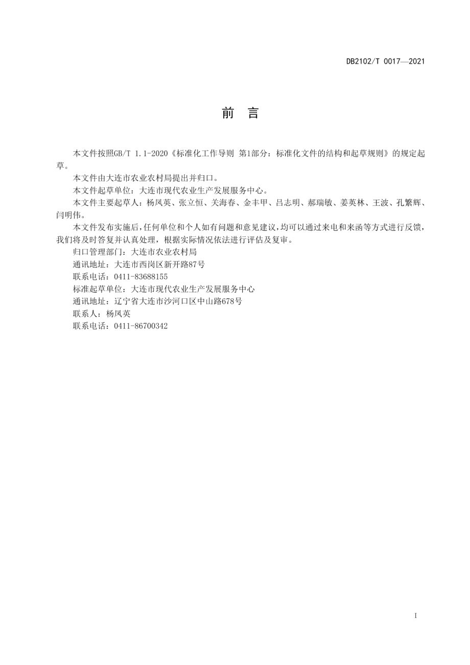 DB2102T 0017-2021晚熟苹果生产技术规程.pdf_第2页