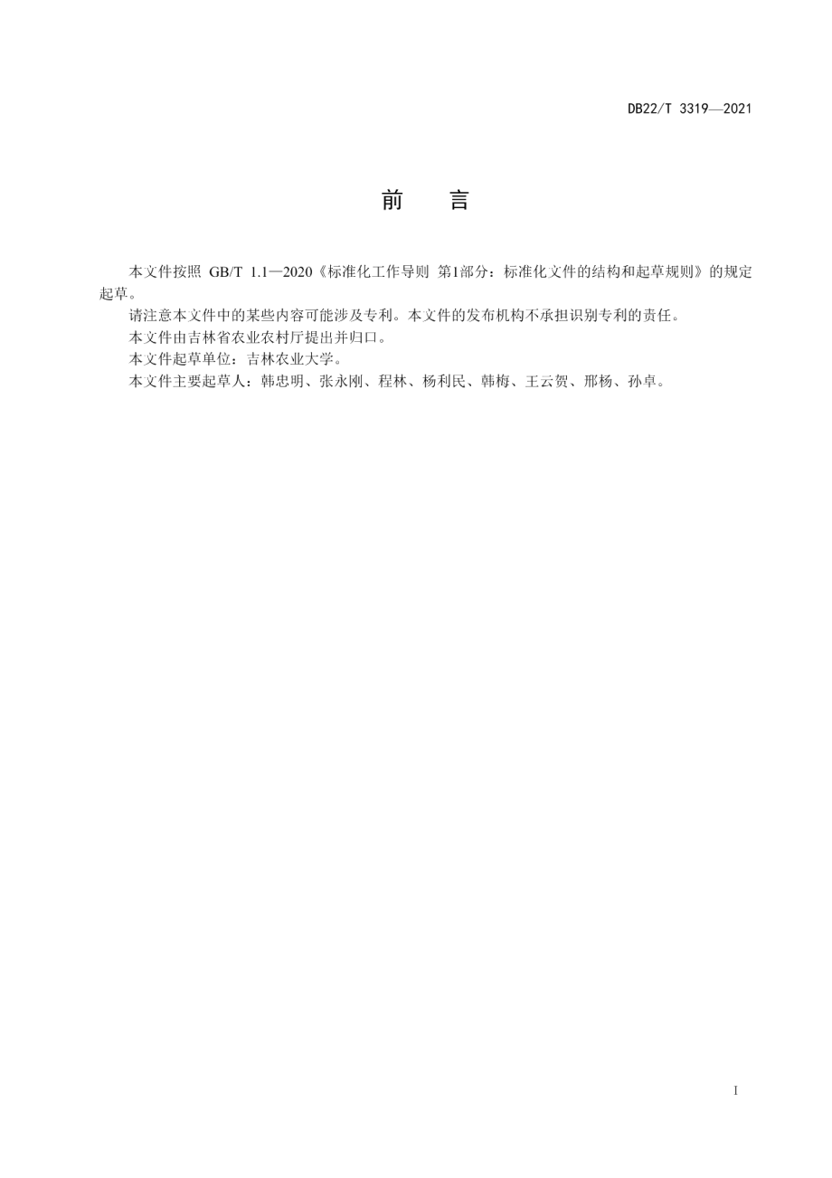 DB22T 3319-2021黄芩生产技术规程.pdf_第3页