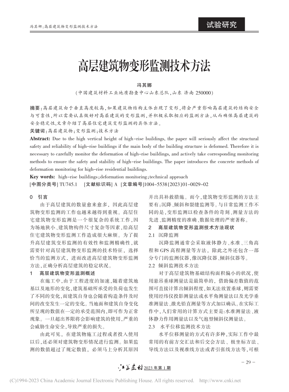 高层建筑物变形监测技术方法_冯其娜.pdf_第1页