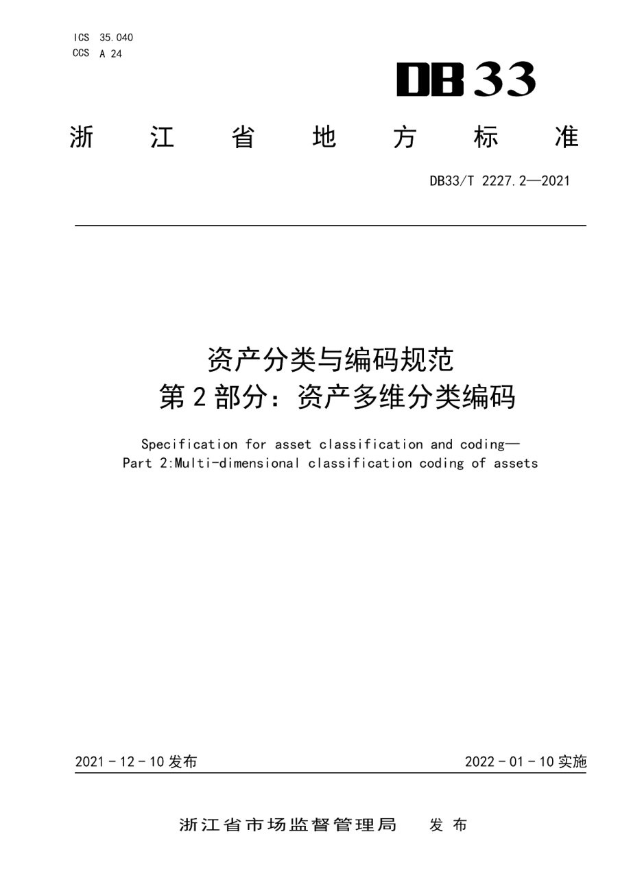 DB33T 2227.2-2021资产分类与编码规范第2部分：资产多维分类编码.pdf_第1页