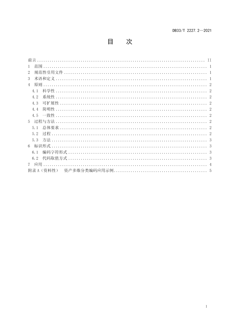 DB33T 2227.2-2021资产分类与编码规范第2部分：资产多维分类编码.pdf_第3页