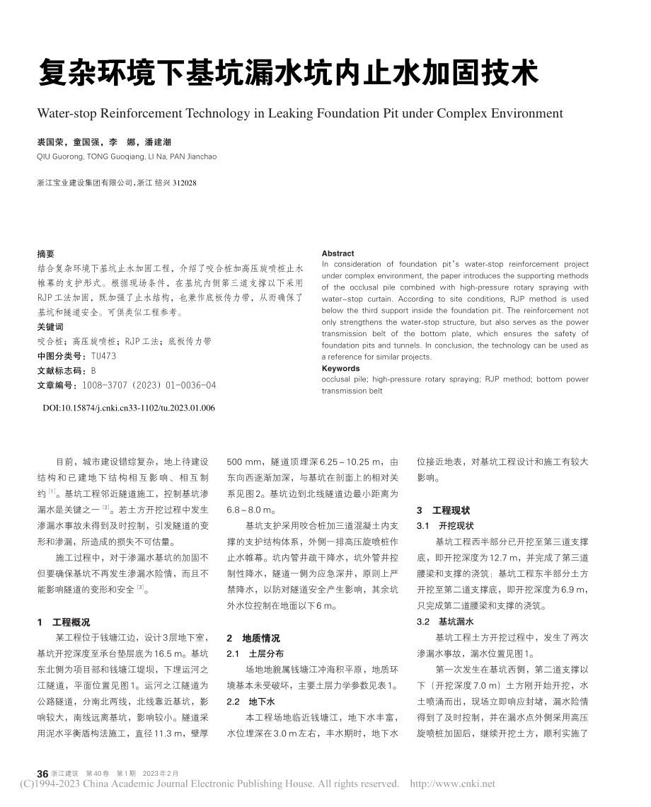 复杂环境下基坑漏水坑内止水加固技术_裘国荣.pdf_第1页