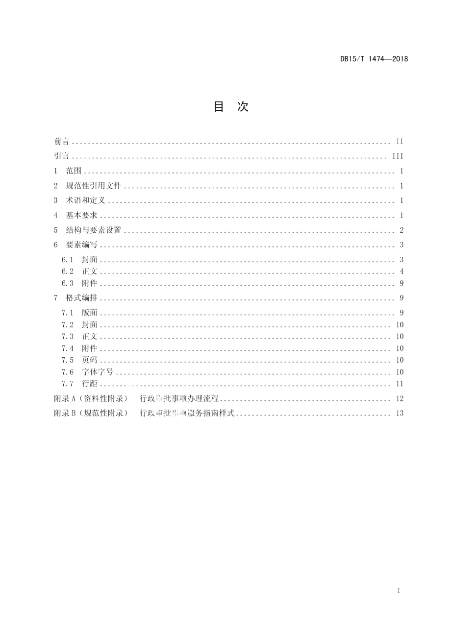 DB15T 1474-2018行政审批事项服务指南编写规范.pdf_第3页