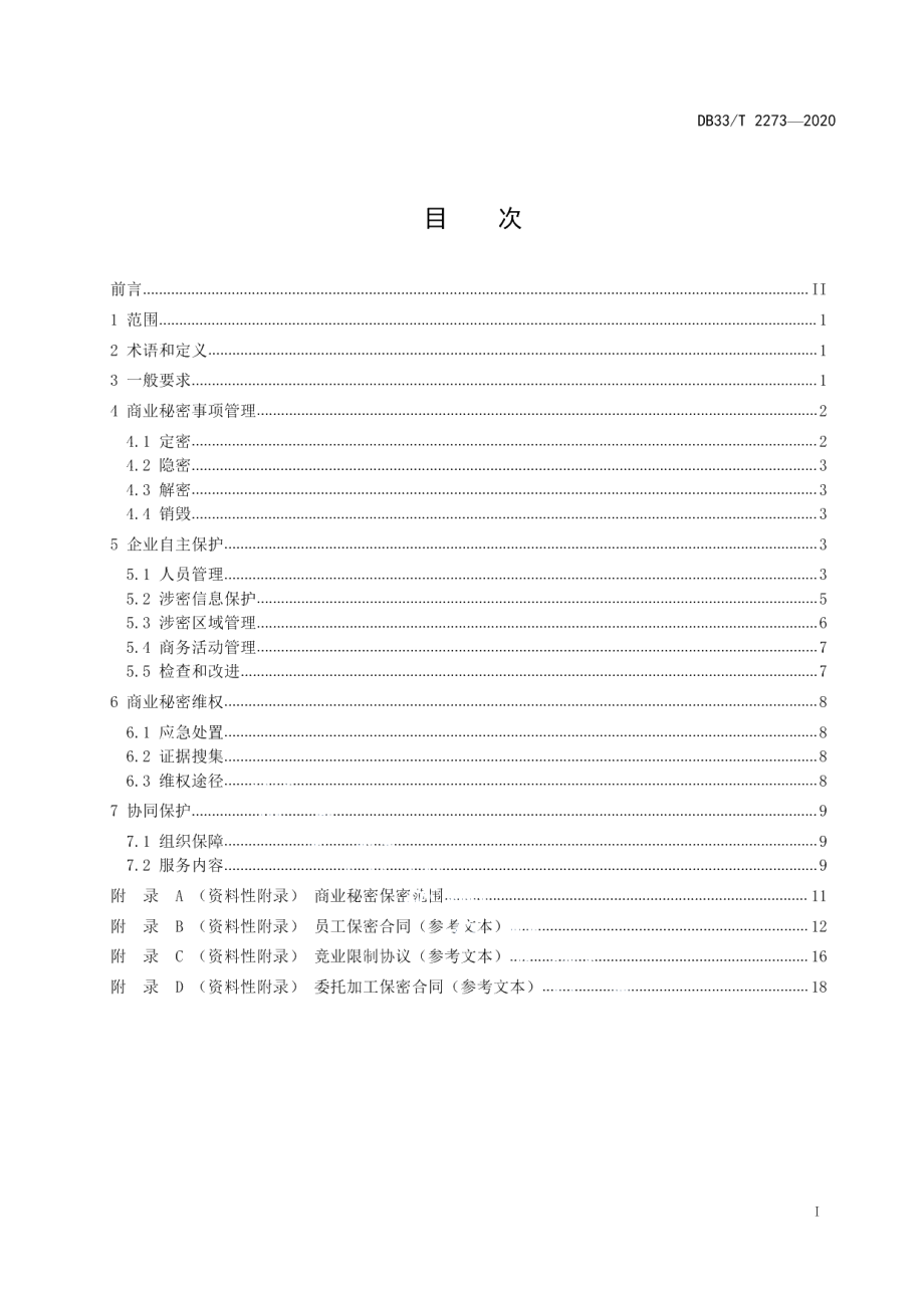 DB33T 2273-2020商业秘密保护管理与服务规范.pdf_第2页