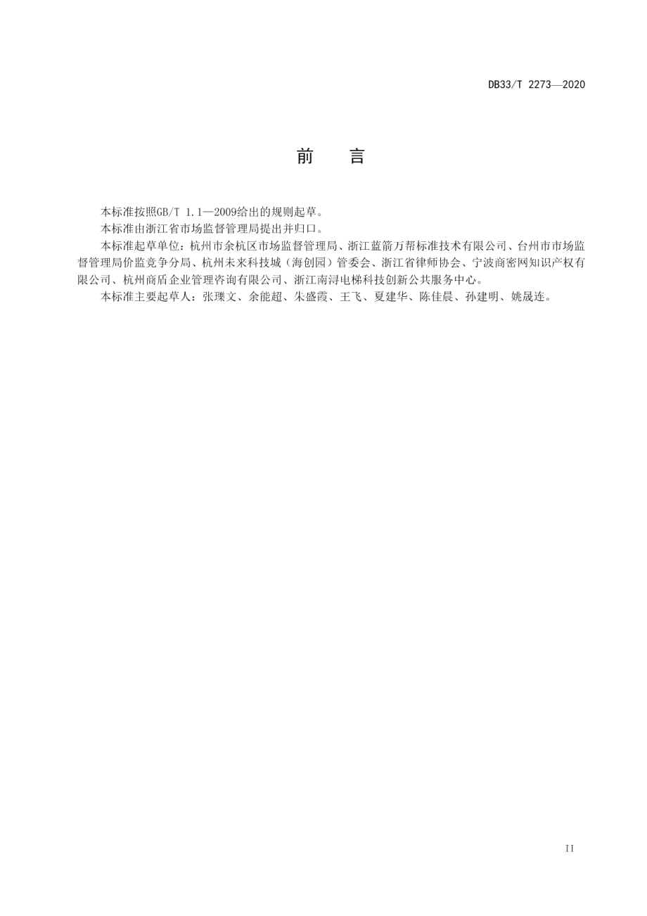 DB33T 2273-2020商业秘密保护管理与服务规范.pdf_第3页