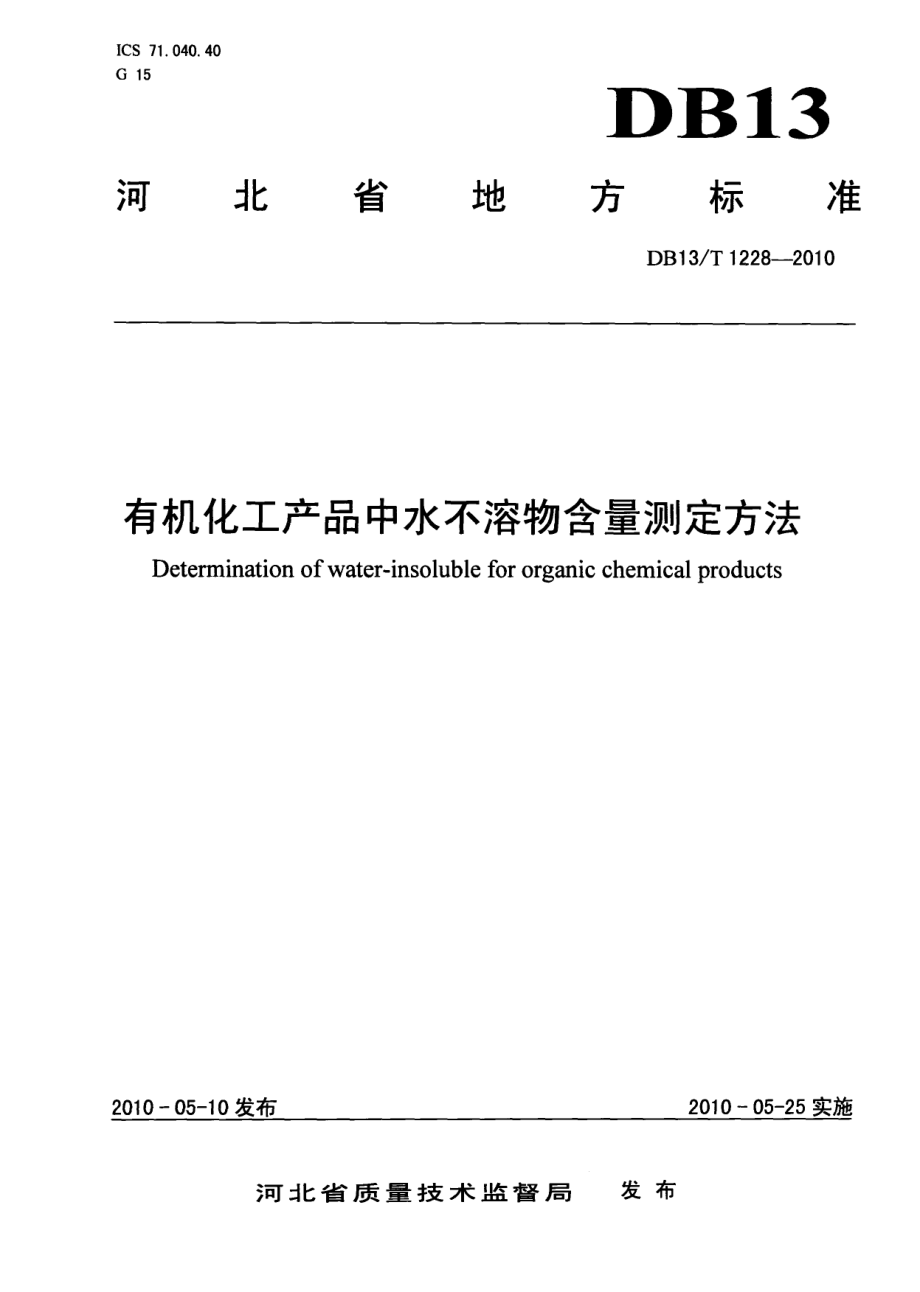 DB13T 1228-2010有机化工产品中水不溶物含量测定方法.pdf_第1页