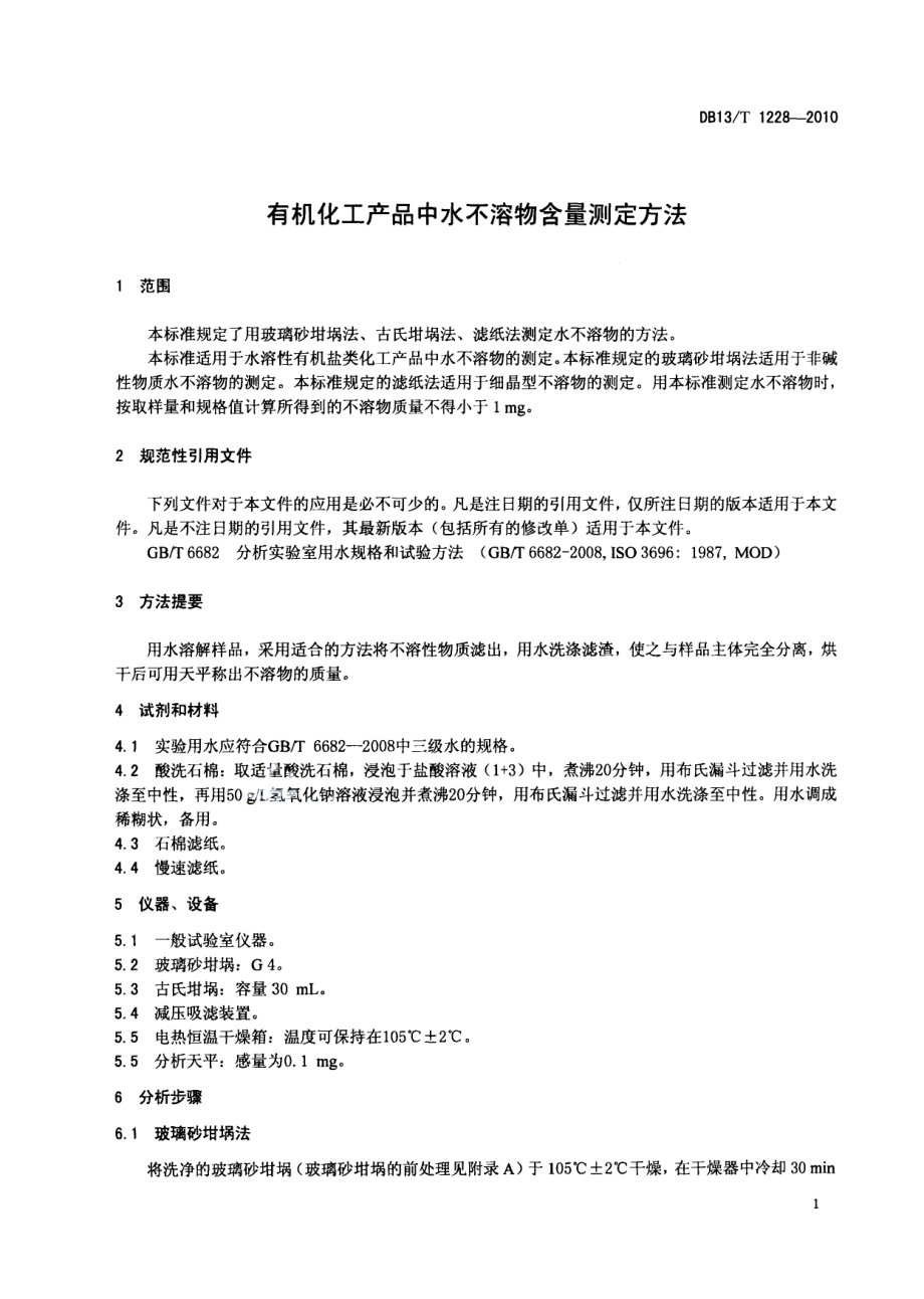 DB13T 1228-2010有机化工产品中水不溶物含量测定方法.pdf_第3页