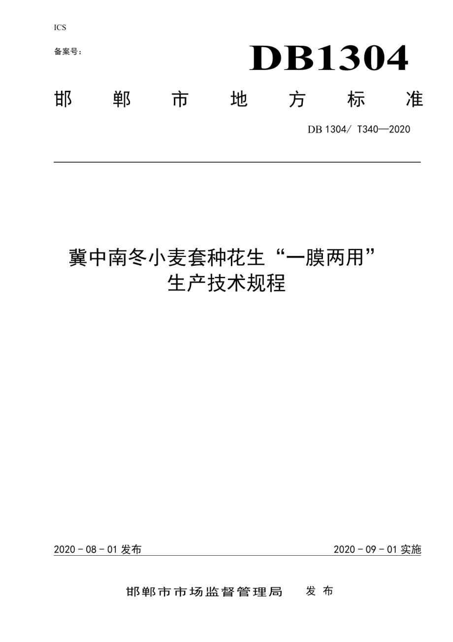 DB1304T 340-2020冀中南冬小麦套种花生“一膜两用”生产技术规程.pdf_第1页