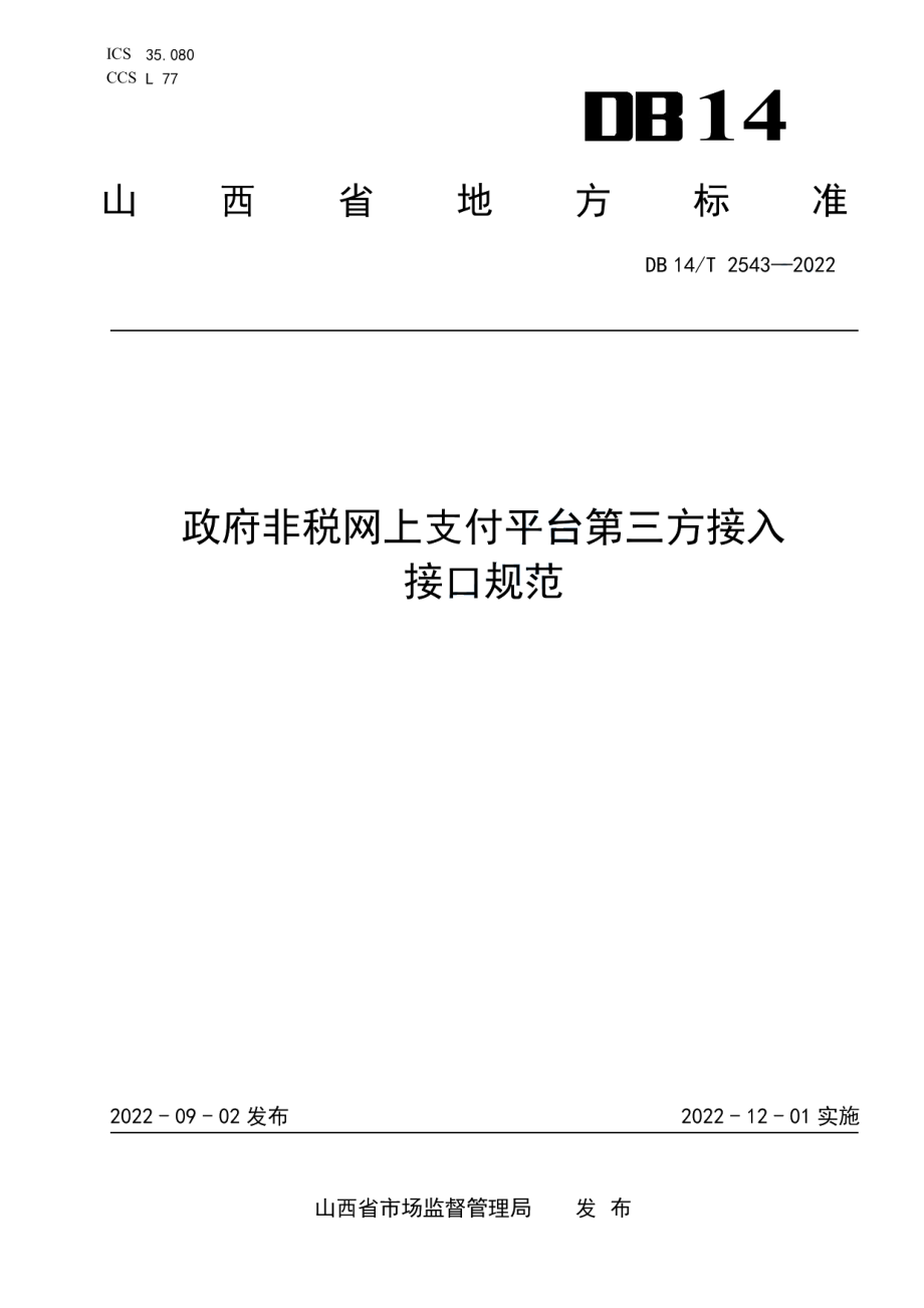 DB14T 2543—2022政府非税网上支付平台第三方接入接口规范.pdf_第1页