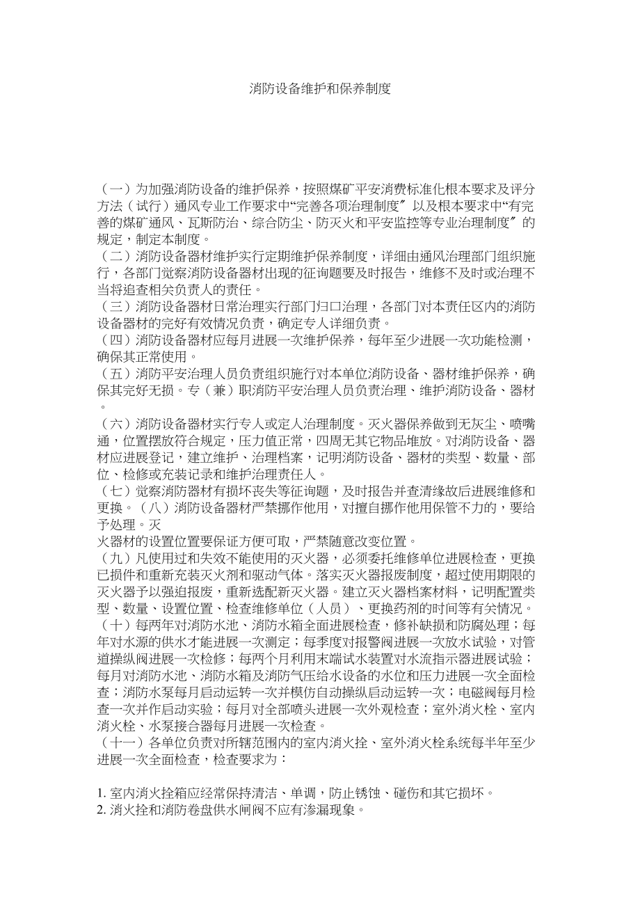 2023年消防设施维护和保养制度范文.docx_第1页