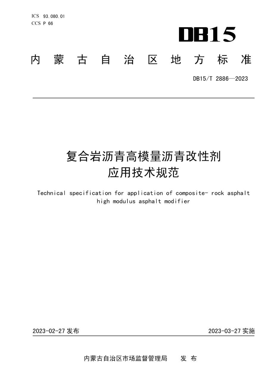 DB15T 2886—2023复合岩沥青高模量沥青改性剂应用技术规范.pdf_第1页