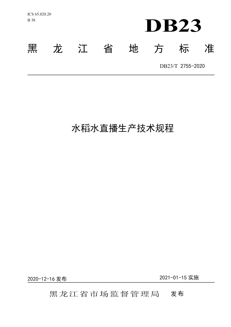 DB23T 2755—2020水稻水直播生产技术规程.pdf_第1页