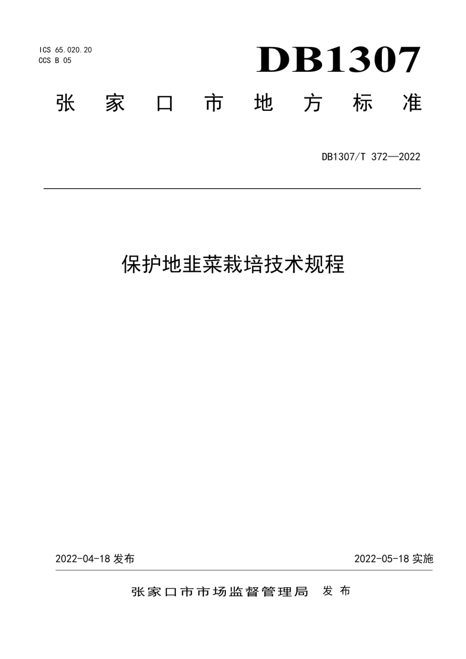 DB1307T372-2022保护地韭菜栽培技术规程.pdf_第1页