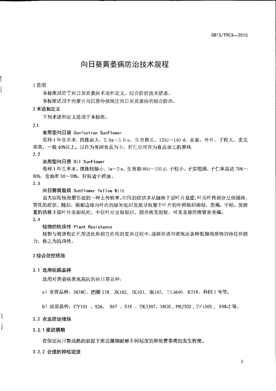 DB15T 903-2015向日葵黄萎病防治技术规程.pdf_第3页