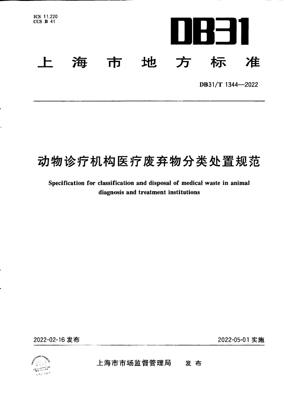 DB31T 1344-2022动物诊疗机构医疗废弃物分类处置规范.pdf_第1页