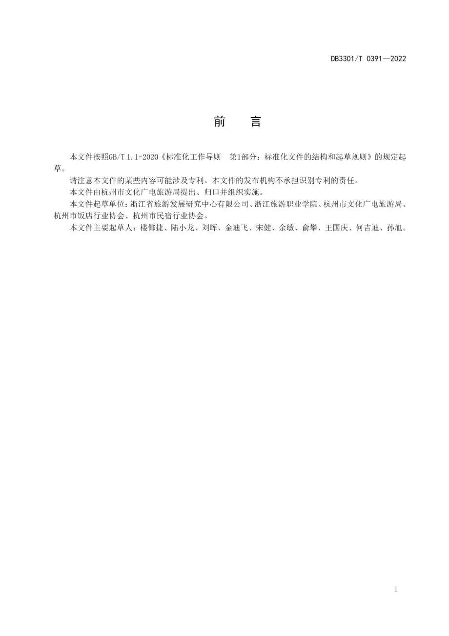 DB3301T 0391—2022非物质文化遗产特色酒店和民宿评价规范.pdf_第3页