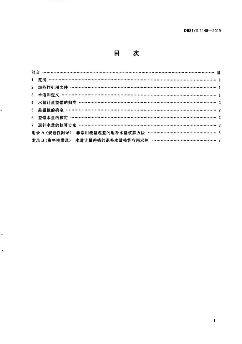 DB31T 1148—2019水量计量差错的退补水量核算方法.pdf_第3页