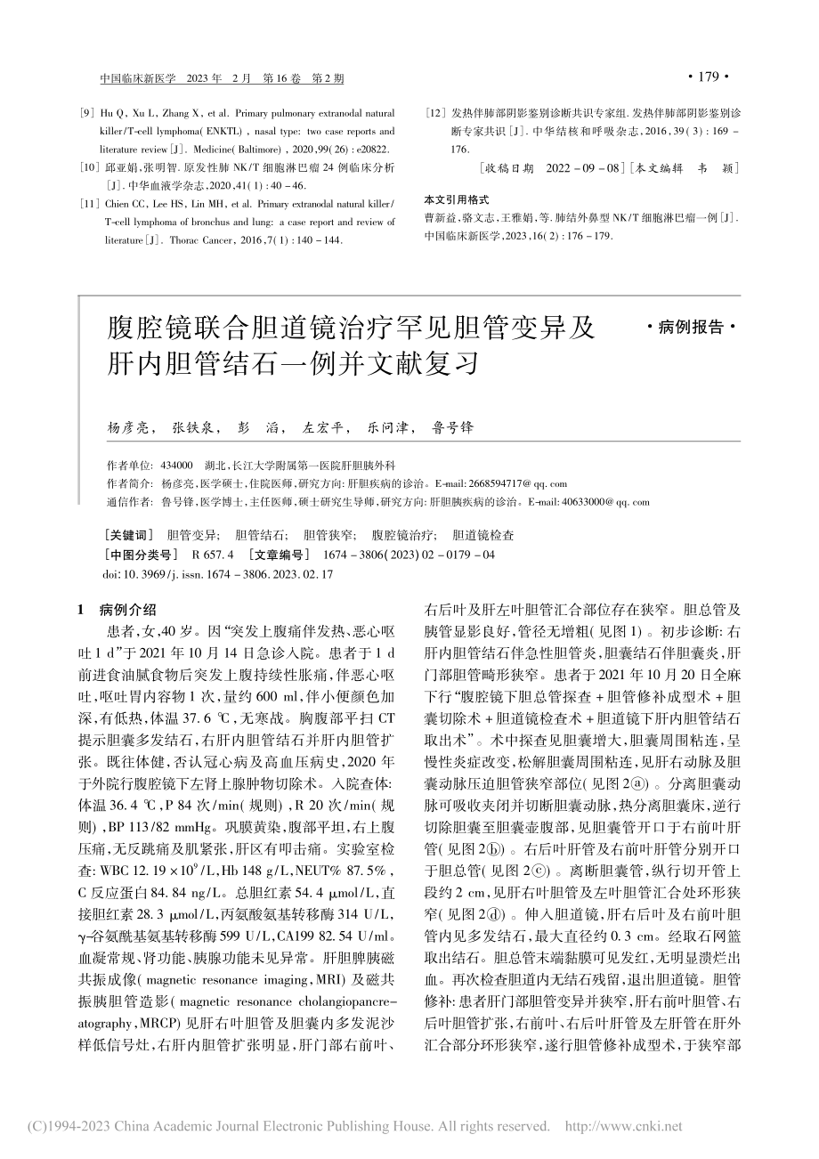 腹腔镜联合胆道镜治疗罕见胆...肝内胆管结石一例并文献复习_杨彦亮.pdf_第1页