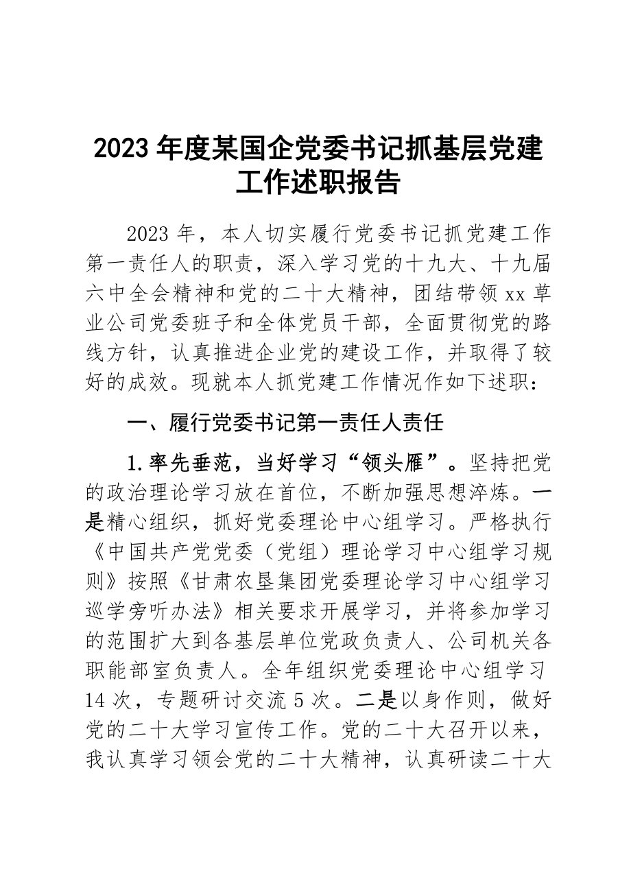 2023年度某国企党委书记抓基层党建工作述职报告 .docx_第1页