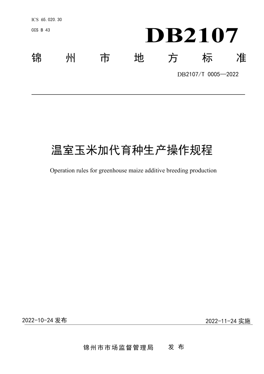 DB2107T 0005-2022温室玉米加代育种生产操作规程.pdf_第1页