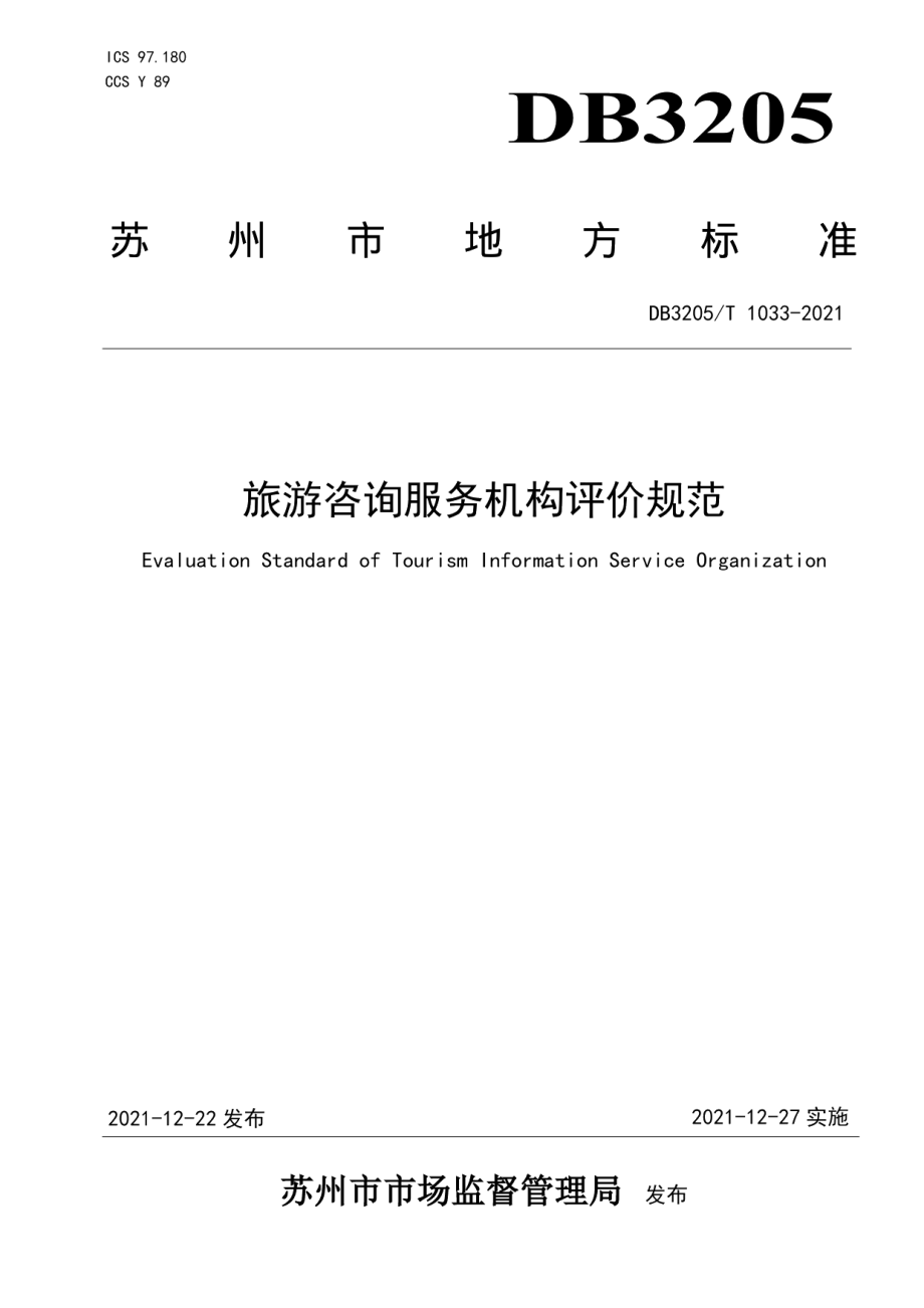 DB3205T 1033-2021旅游咨询服务机构评价规范.pdf_第1页