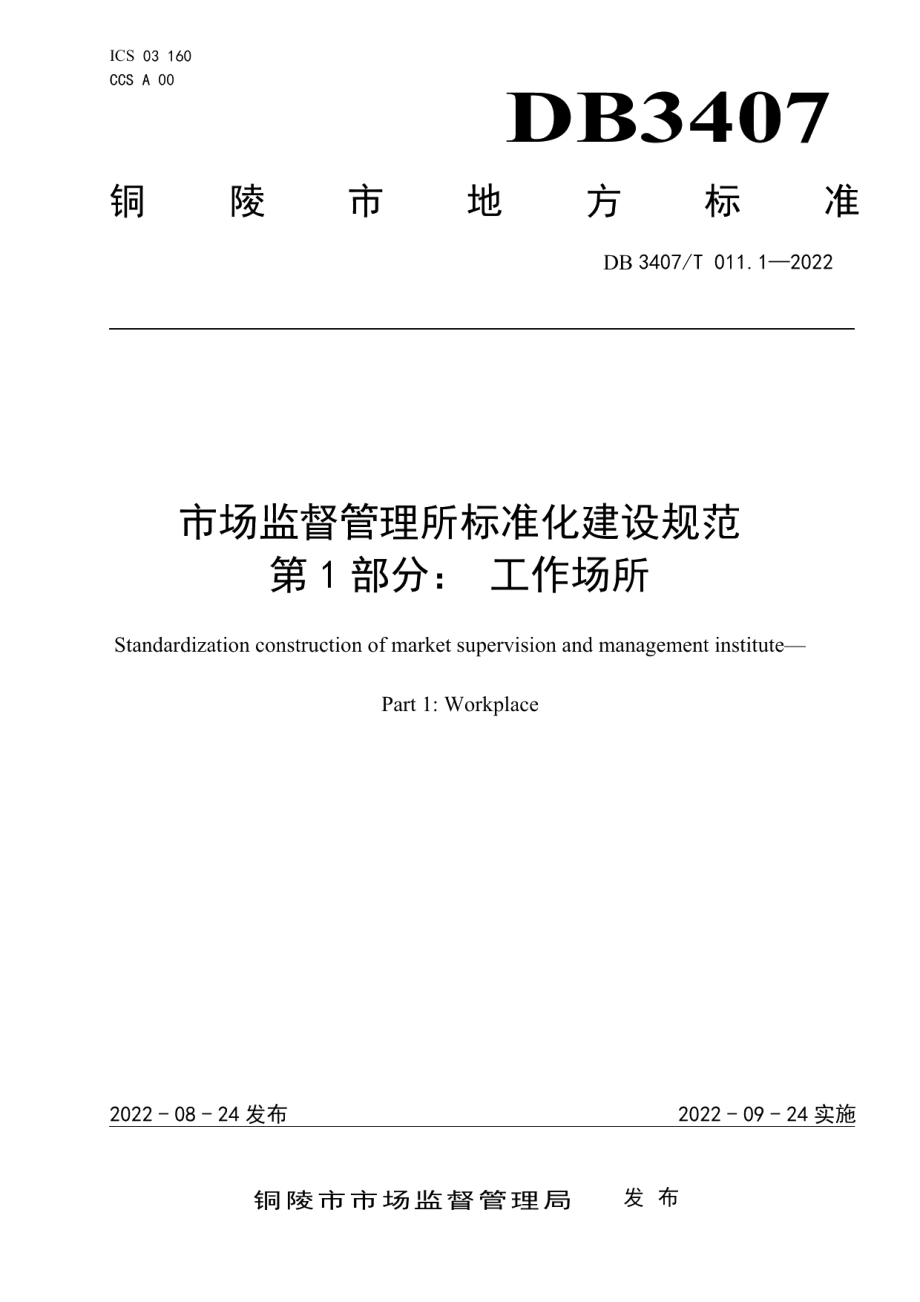 DB3407T 011.1-2022市场监督管理所 第1部分：工作场所.pdf_第1页