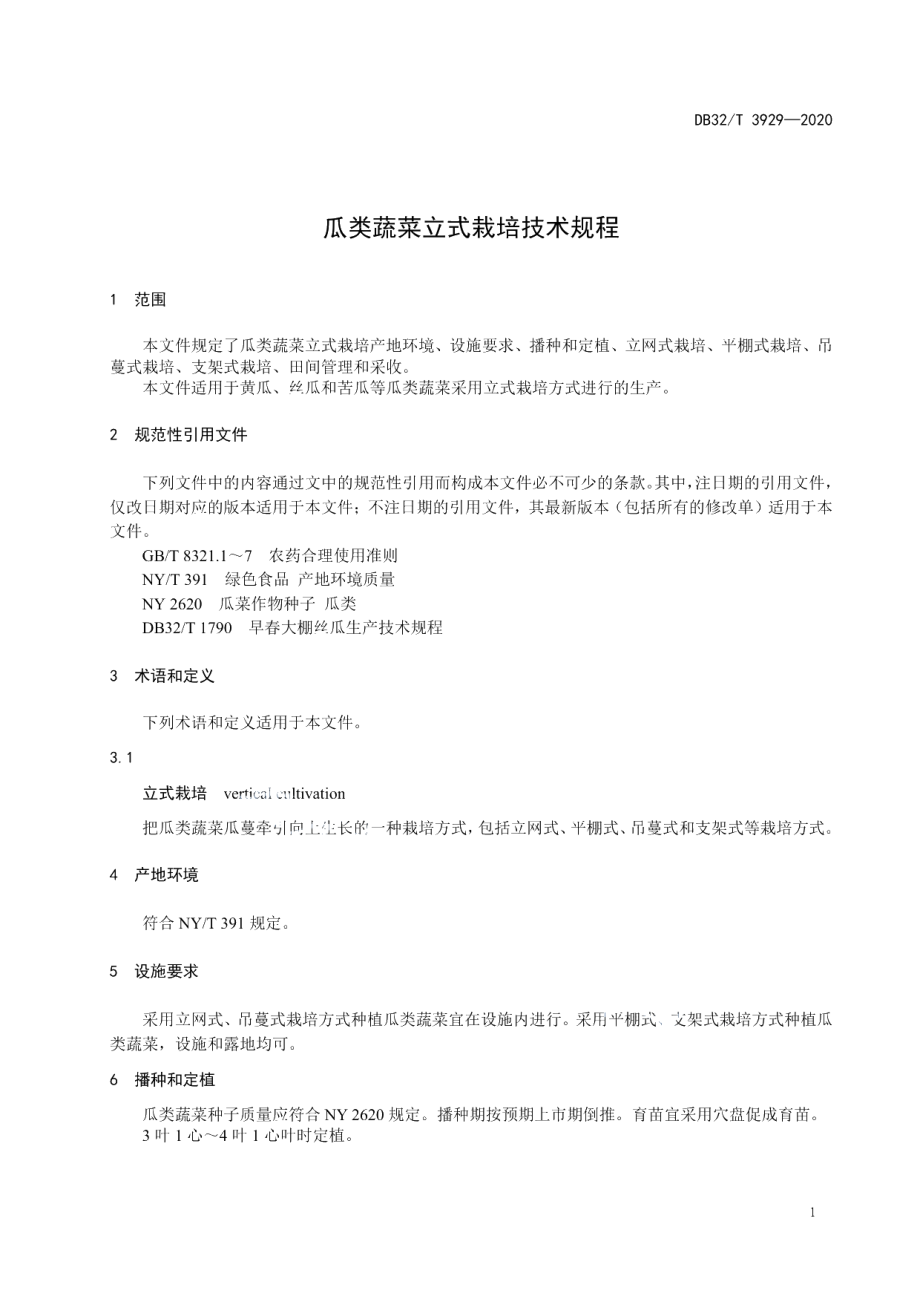 DB32T 3929-2020瓜类蔬菜立式栽培技术规程.pdf_第3页