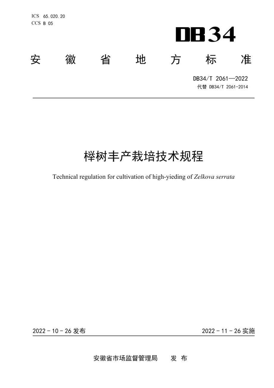 DB34T 2061-2022榉树丰产栽培技术规程.pdf_第1页