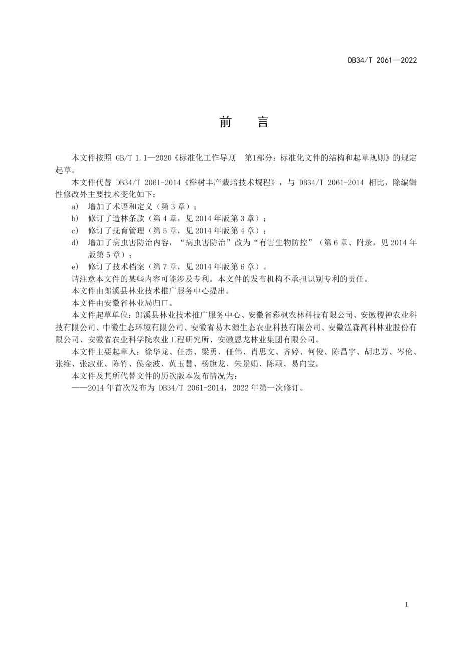 DB34T 2061-2022榉树丰产栽培技术规程.pdf_第3页