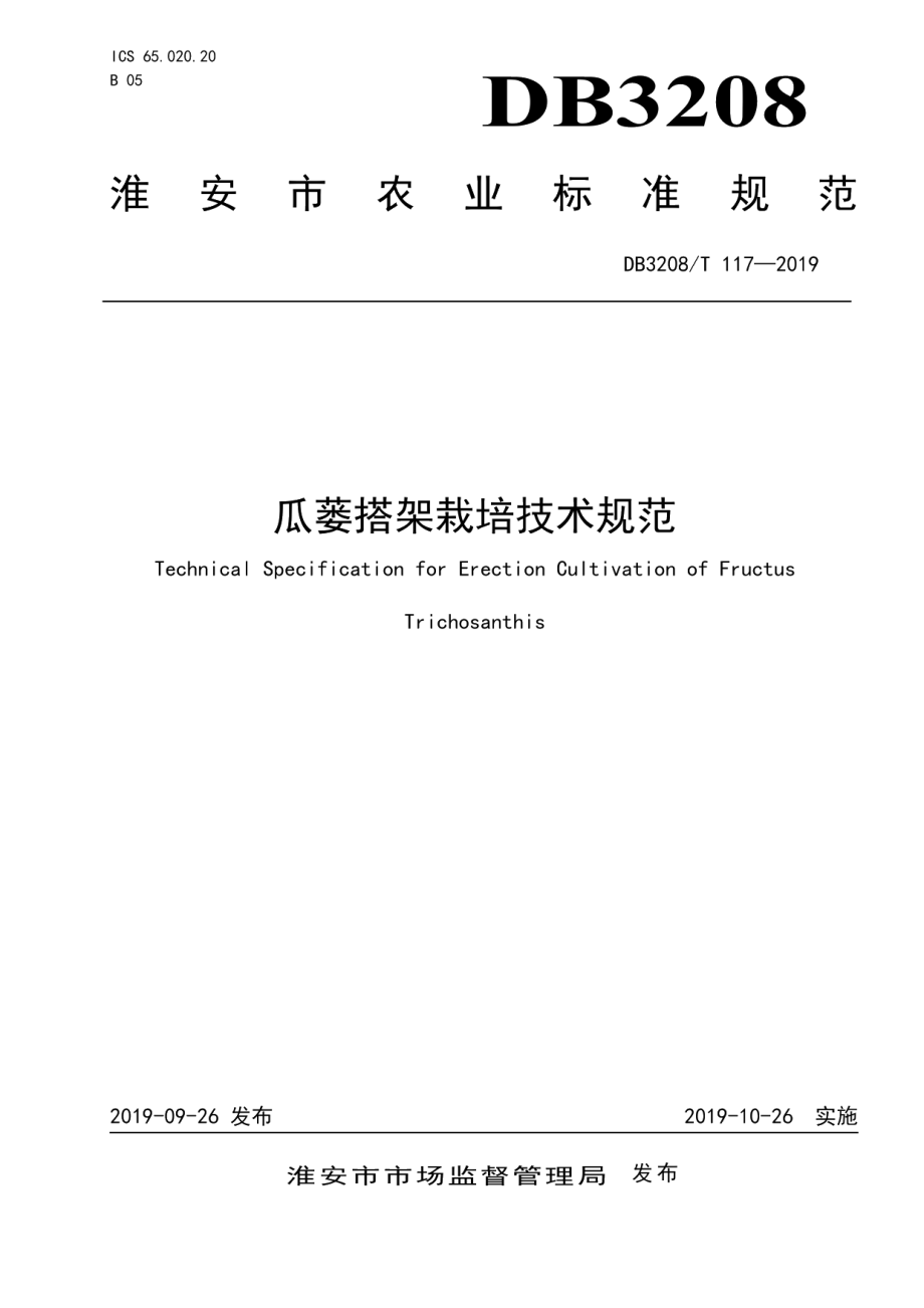 DB3208T 117-2019瓜蒌搭架栽培技术规范.pdf_第1页