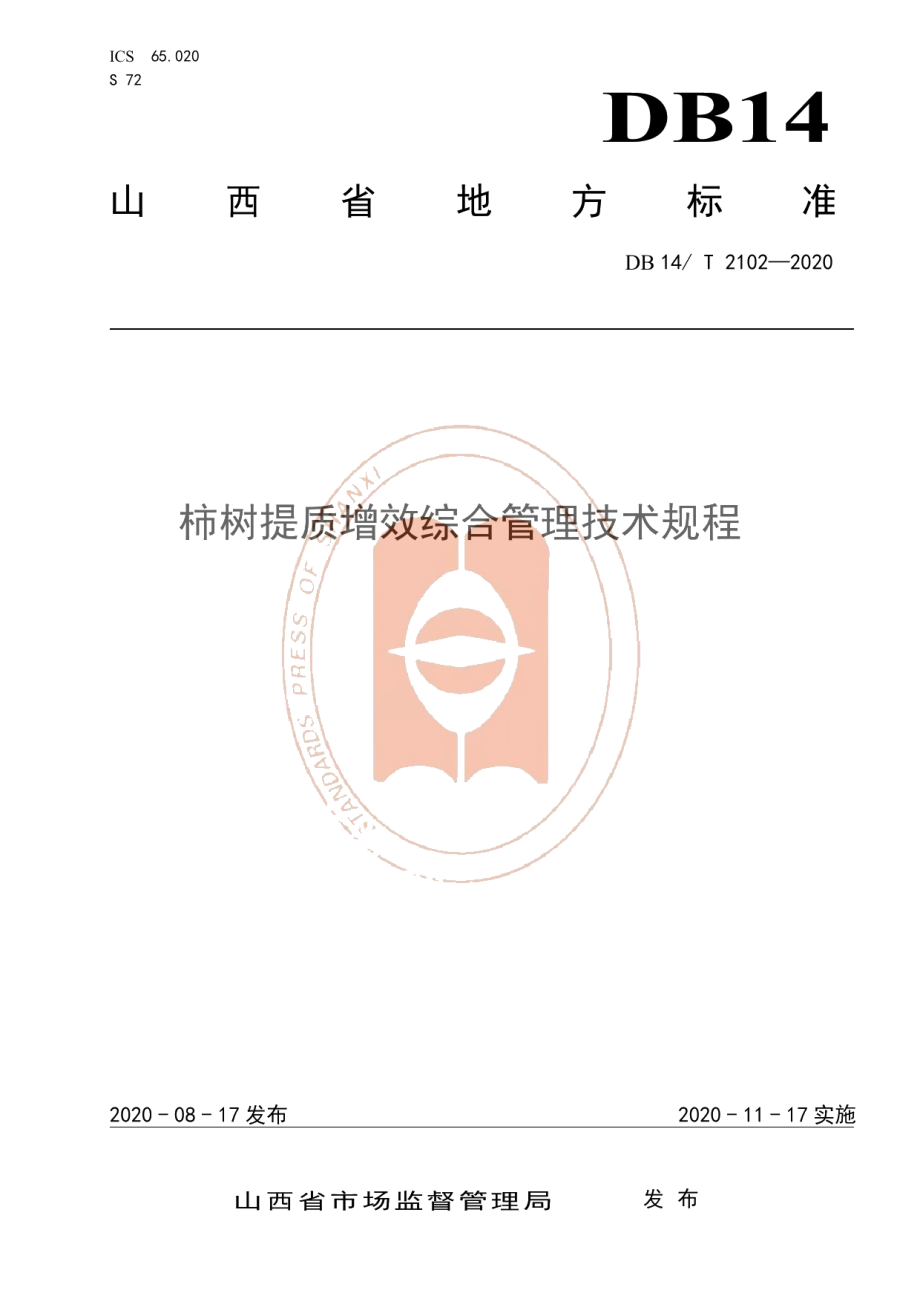 DB14T 2102-2020《柿树提质增效综合管理技术规程》.pdf_第1页