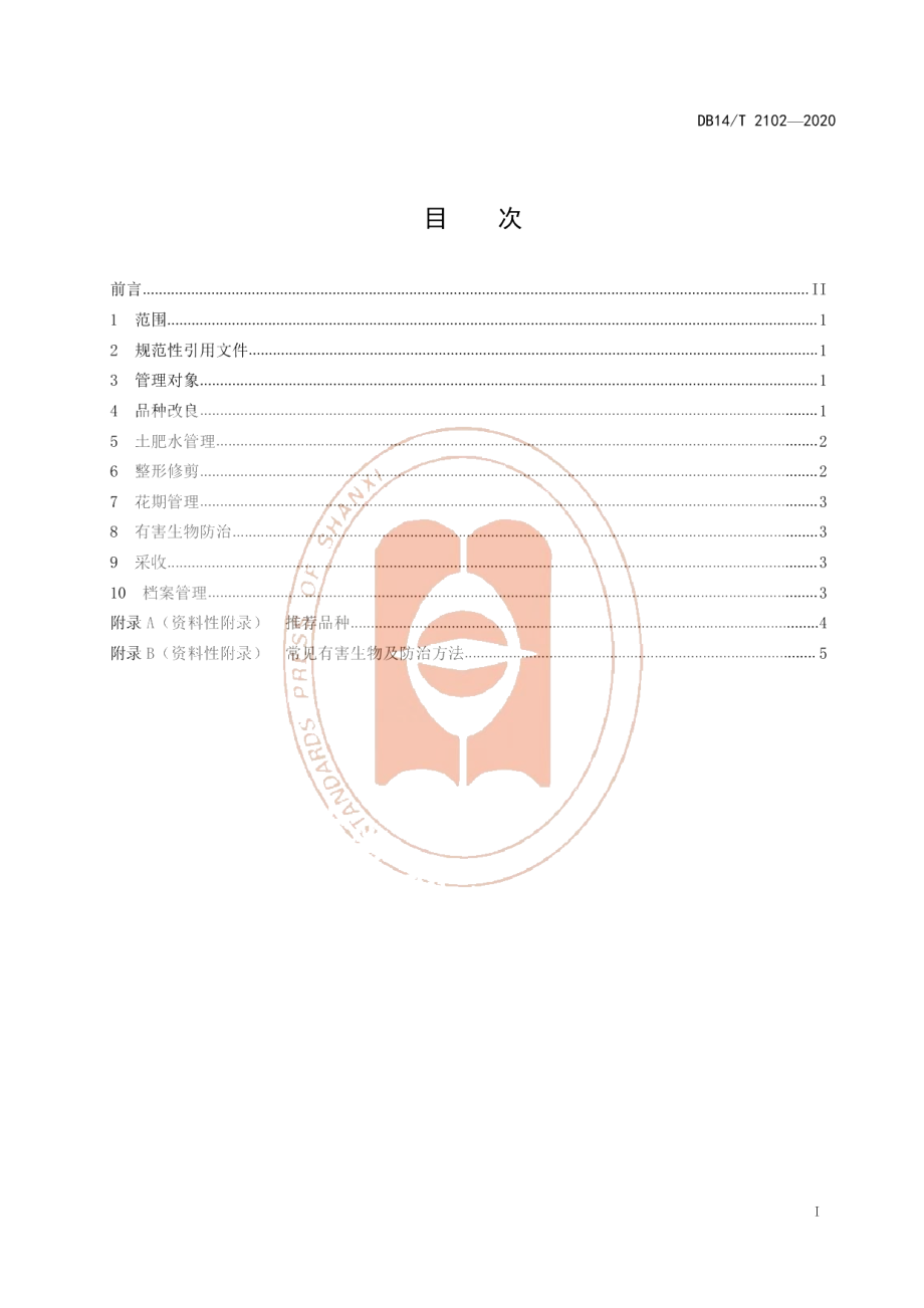 DB14T 2102-2020《柿树提质增效综合管理技术规程》.pdf_第3页